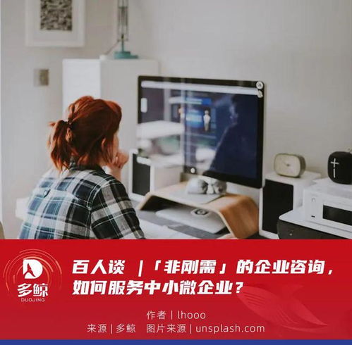 百人談 非剛需時(shí)代，企業(yè)咨詢服務(wù)如何精準(zhǔn)賦能中小微企業(yè)