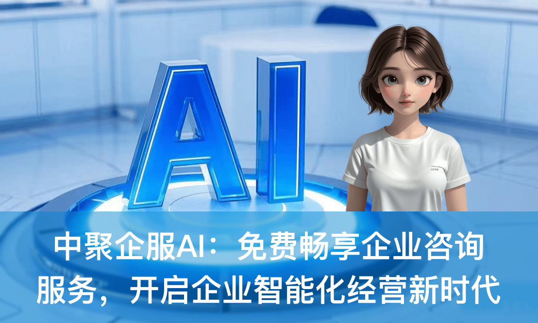 中聚企服AI 免費(fèi)暢享企業(yè)咨詢服務(wù)，開啟企業(yè)智能化經(jīng)營新時(shí)代